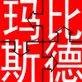 瑪斯德比當(dāng)代藝術(shù)中心