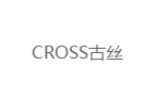 CROSS古絲服裝