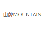 MOUNTAIN山牌服裝