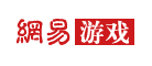 網(wǎng)易游戲頻道