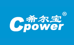 希爾寶Cpower