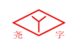 堯字