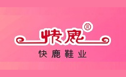 快鹿鞋業(yè)