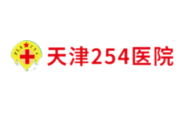 天津254醫(yī)院