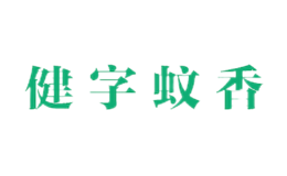 健字