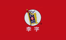 李字