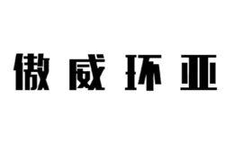 傲威環(huán)亞