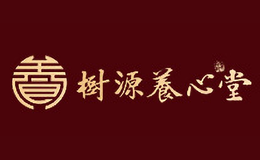 樹源養(yǎng)心堂