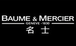 名士(Baume & Mercier)