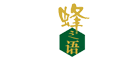 蜂之語(yǔ)