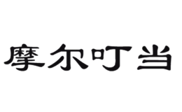 摩爾叮當(dāng)