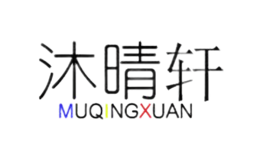 沐晴軒MUQINGXUAN