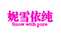 妮雪依純SNOW WITH PURA