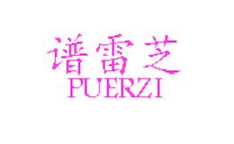 譜雷芝PUREZI