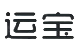 運(yùn)寶