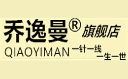 喬逸曼QIAOYIMAN