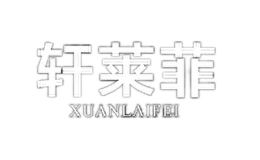 軒萊菲XUANLAIFEI