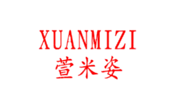 萱米姿XUANMIZI