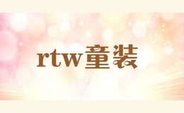 rtw童裝