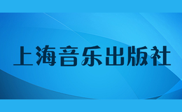 上海音樂出版社