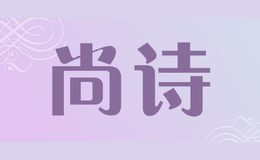 尚詩(shī)