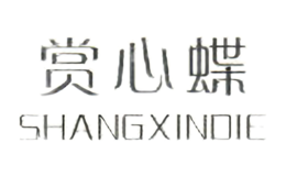 賞心蝶SHANGXINDIE