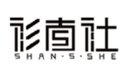 衫尚社SHAN.S.SHE