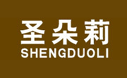 圣朵莉SHENGDUOLI