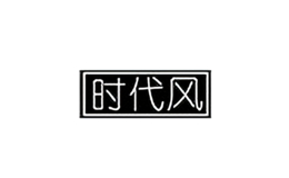 時(shí)代風(fēng)