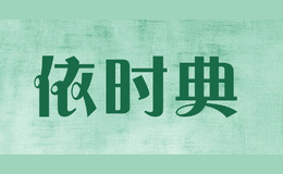 依時(shí)典