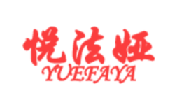 悅法婭YUEFAYA