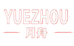 月舟YUEZHOU