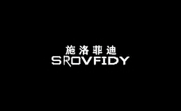 施洛菲迪srovfidy