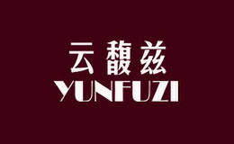 云馥茲YUNFUZI