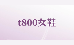 t800女鞋