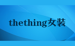 thething女裝