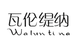 瓦倫緹納waluntina