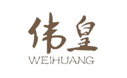 偉皇WEIHUANG