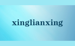 xinglianxing