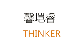 馨塏睿THINKER