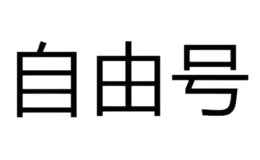 自由號(hào)