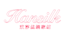 Hansilk歡莎