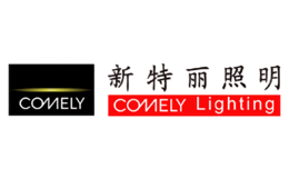 COMELY新特麗