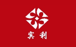 賓聯(lián)利合