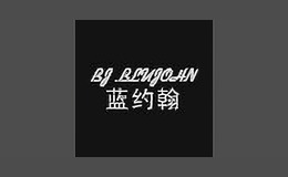 藍約翰bjblujohn