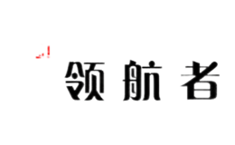 領(lǐng)航者