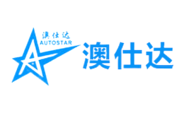 澳仕達AUTOSTAR