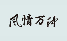 風(fēng)情萬(wàn)種