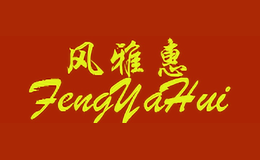 風雅惠FENGYAHUI