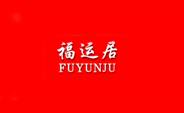 福運居FUYUNJU